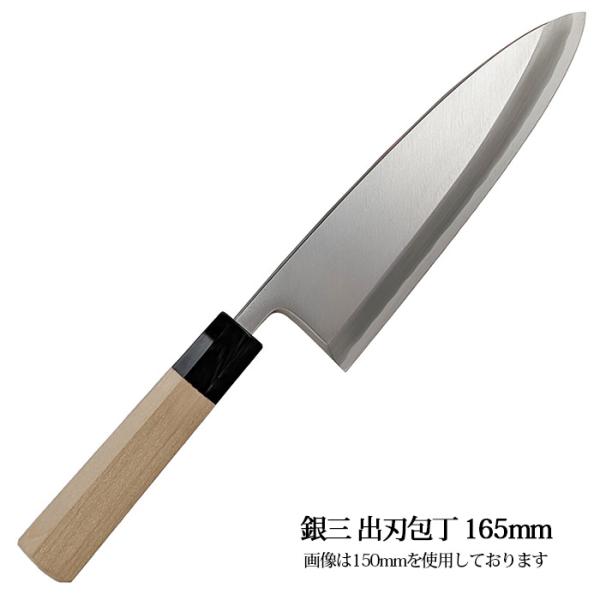 銀三 出刃包丁 165mm 銀紙三号 ステンレス 水牛口輪 八角朴柄 片刃 右利き 魚捌き 魚料理 ...