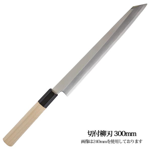 切付柳刃 300mm 青紙2号 柳刃包丁 刺身包丁 水牛口輪 八角朴柄 和包丁