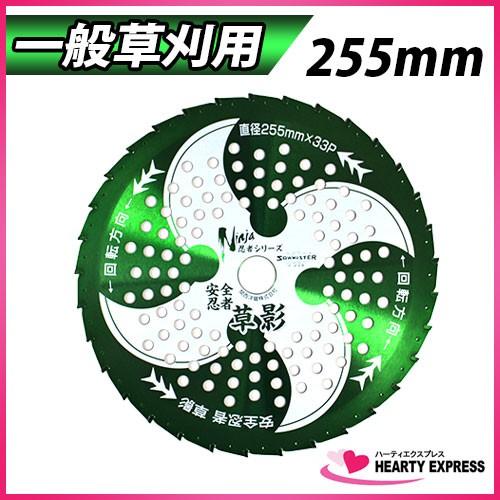 ソーマスター 草刈用 刈払機用チップソー 「安全忍者 草影」 255mm×33P T-N2060 石...