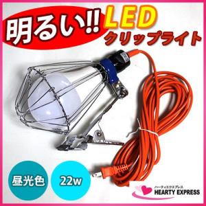 NEWルミネ LEDクリップランプ 本体 LA-2205 2400ルーメン WINGACE ウイングエース 作業灯 LEDライト 屋内用 口金E-26｜hearty-e