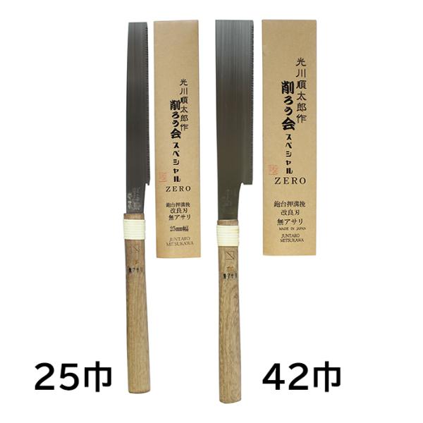 光川順太郎作 削ろう会スペシャルZERO 170mm 42巾/25巾 アサリ無し 鉋台押溝引き鋸 の...