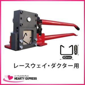 モクバ 手動式 レースウェイカッターD D-91 ダクター 切断｜hearty-e