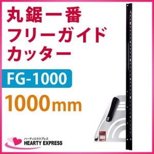 MKK 丸鋸一番 フリーガイドカッター 1000mm ブラック FG-1000｜hearty-e