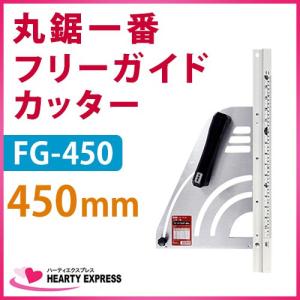 MKK 丸鋸一番 フリーガイドカッター 450mm シルバー FG-450｜hearty-e