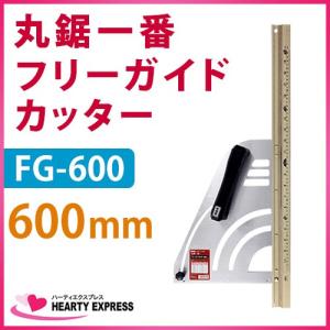 MKK 丸鋸一番 フリーガイドカッター 600mm ゴールド FG-600｜hearty-e