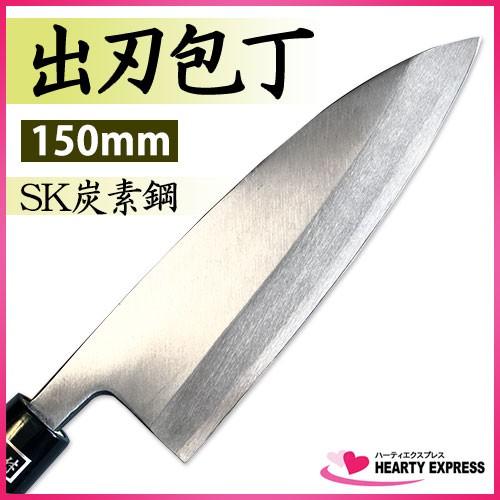 島谷 出刃包丁 150mm SK炭素鋼 鍛造品
