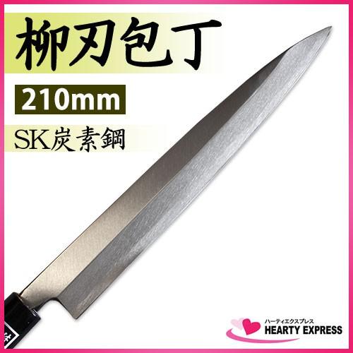 島谷 柳刃包丁 210mm SK炭素鋼 正夫包丁 鍛造品