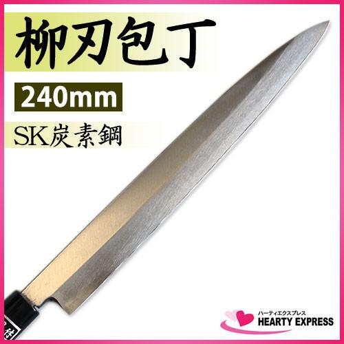 島谷 柳刃包丁 240mm SK炭素鋼 正夫包丁 鍛造品