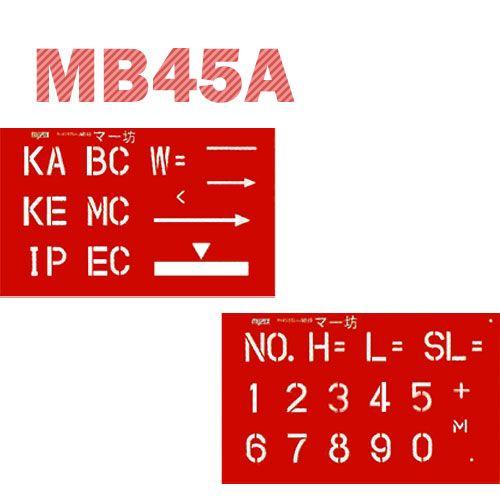 マイゾックス マーキングプレート マー坊 MB45A 数字+記号