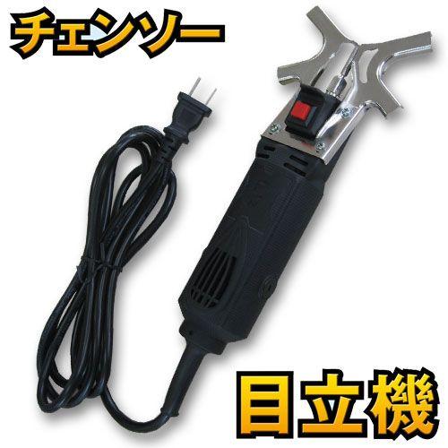 チェーンソー 目立て機 電動チェンソー目立機 N-817 ニシガキ