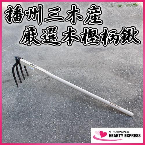 播州三木産 高級鍛造 四本爪備中鍬 N201 1200mm柄 厳選国産本樫柄
