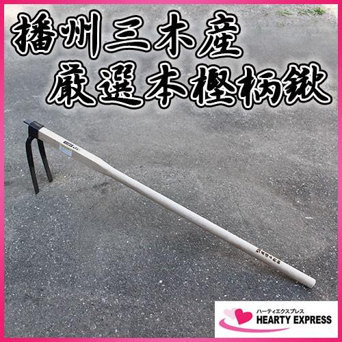 播州三木産 高級鍛造 二本爪備中鍬 N203 1200mm柄 厳選国産本樫柄