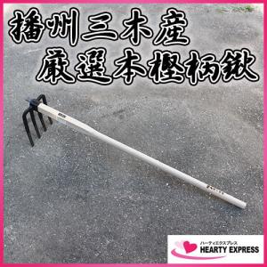 播州三木産 高級鍛造 中ヒツ四本爪備中鍬 N315 1200mm柄