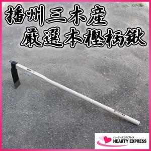 播州三木産 高級鍛造 バチ鍬 N318 1200mm柄 厳選国産本樫柄