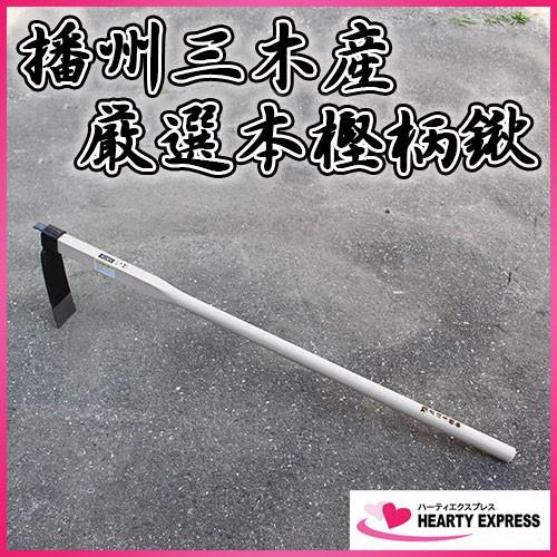 播州三木産 高級鍛造 バチ鍬 N318 1200mm柄 厳選国産本樫柄 たけのこ鍬