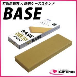 ナニワ研磨 BASE(ベース) 砥石 QA-0244 仕上砥石 #3000 (砥石のみ) 刃研ぎ 包丁研ぎ 刃物研ぎ｜hearty-e