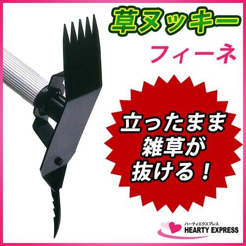 鬼の爪 草ヌッキー フィーネ FINE FB-010 立ったまま草が抜ける！ 除草 雑草