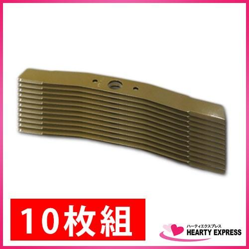 あぜ草刈機用バーナイフ 310mm 10枚組 OH-310 オーレック系 ウイングモア用 替刃 WM...