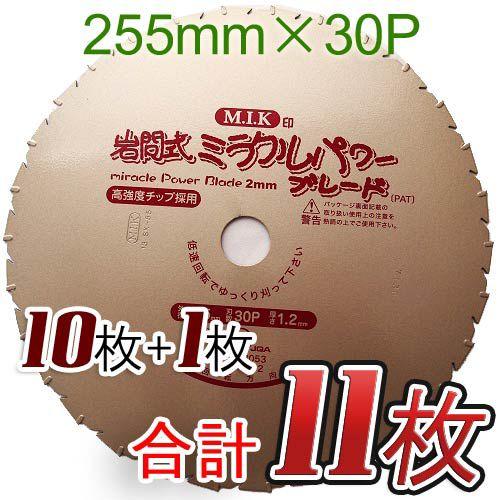 チップソー 岩間式 ミラクルパワーブレード 255mm×30P 11枚組