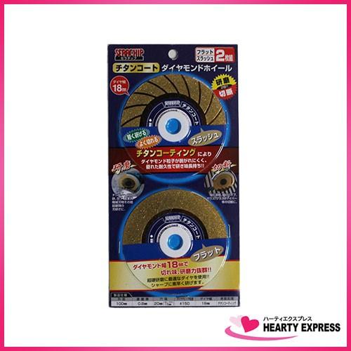 ★チタンコートダイヤモンドホイール 2種セット 100mm 研磨 切断