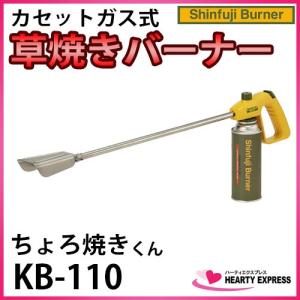 新富士バーナー 草焼バーナーCB ちょろ焼くん パワーガス4本セット KB