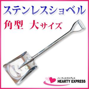 ■ステンレスショベル 角型 大サイズ シャベル スコップ｜hearty-e