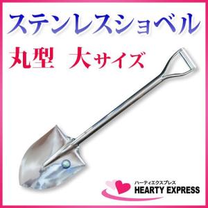 ■ステンレスショベル 丸型 大サイズ シャベル スコップ｜hearty-e