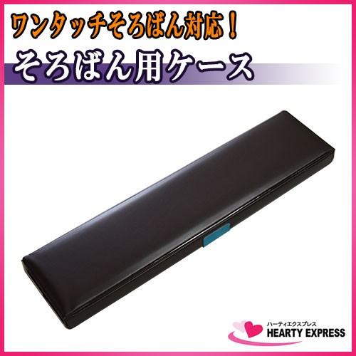 (ケースのみ)播州小野そろばん ワンタッチそろばん用ケース(ダークブラウン) 算盤 ソロバン 珠算