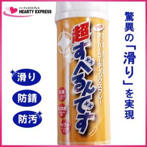 ■スーパーコーティングスプレー 超すべるんです 430ml　潤滑剤