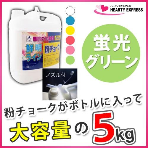 ■たくみ 粉チョーク 5kg ボトル入 蛍光グリーン No.2242