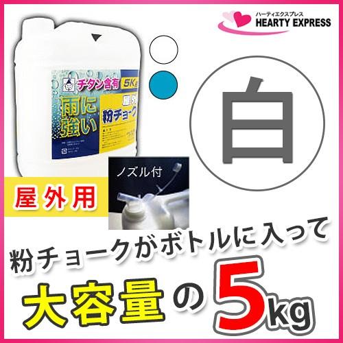 ■たくみ 屋外粉チョーク 5kg ボトル入 白 No.2251 チタン含有