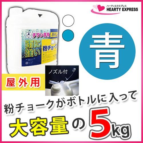 ■たくみ 屋外粉チョーク 5kg ボトル入 青 No.2252 チタン含有