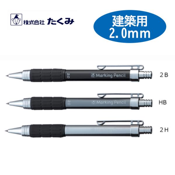 たくみ 建築用 ノック式鉛筆 (HB 2B 2H )  2.0mm 大工 職人 シャーペン
