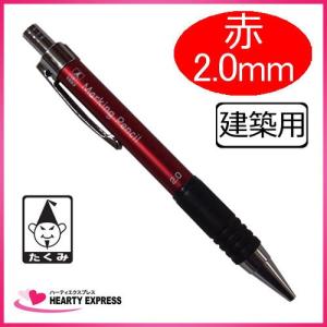 たくみ 建築用 ノック式鉛筆 赤 2.0mm 大工 職人 シャーペン｜hearty-e