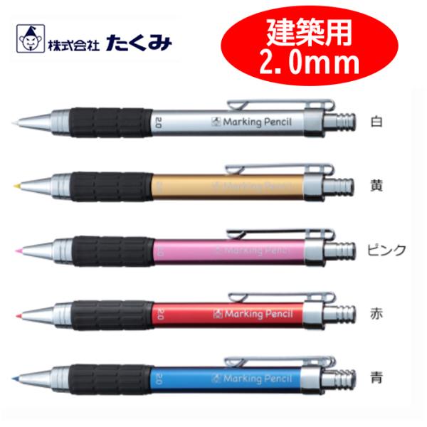 たくみ 建築用 ノック式鉛筆 (青 白 赤 ピンク 黄) 本体 2.0mm 大工 職人 シャーペン ...