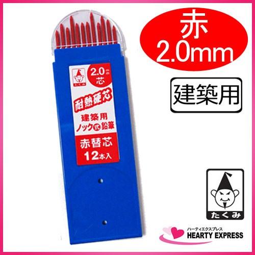 たくみ 建築用ノック式鉛筆用替芯 赤2.0mm 12本入 シャーペン