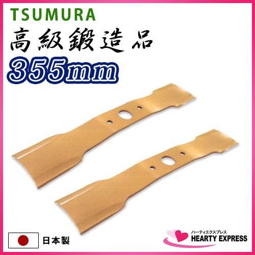 ツムラ 自走式あぜ草刈機用バーナイフ 355mm×2枚セット ハイパーウイング355 国産高品質鍛造...