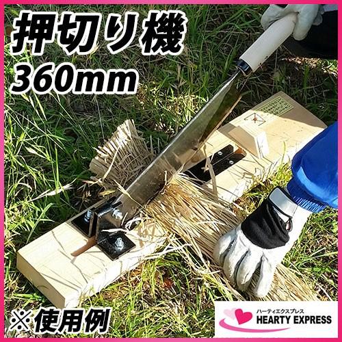 トンボ工業 押切り機 360mm刃 草 藁 干し草 わら 鍛造 押切器 茎切 かぼちゃ 切断 根切り...
