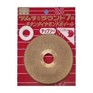 ★ツムラ ラウンド7φ チタンダイヤホイール