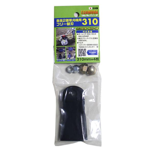 ツムラ フリー替刃 ウイングモア用 310mm 刃4枚+ナットセット 自走式あぜ草刈機用 オーレック...