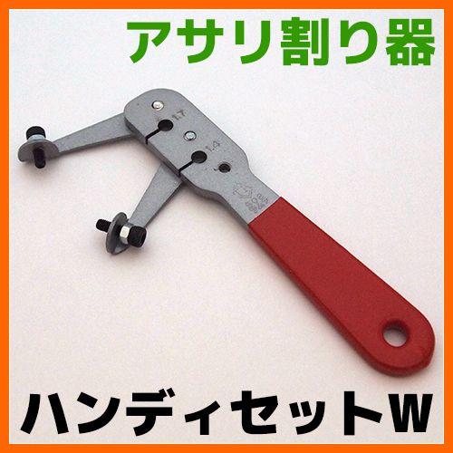 ツムラ アサリ割り器 ハンディセットW 板厚1.4mm 1.7mm 丸鋸