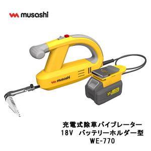 ムサシ 充電式除草バイブレーター 18V バッテリーホルダー型 WE-770 除草機 雑草 草むしり ガーデニング