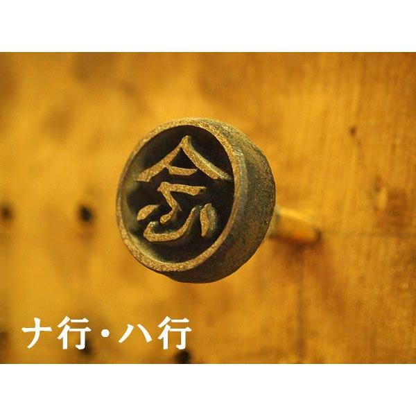 一字焼印(ナ行〜ハ行) 直火式