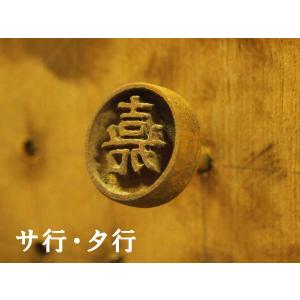 一字焼印(サ行〜タ行) 直火式