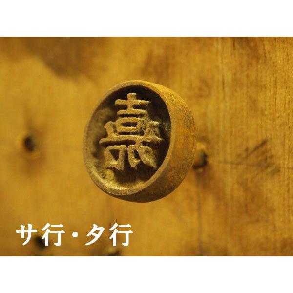 一字焼印(サ行〜タ行) 直火式