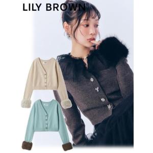 Lily Brown / リリーブラウン 袖ファーニットカーディガン  25秋冬 LWND25480...