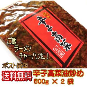 九州発 激辛 辛子高菜 500g×2袋 高菜油炒め ご飯 高菜チャーハン おにぎり ラーメン 福岡 博多の味 送料無料｜hearty