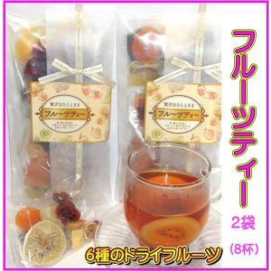 フルーツティー ２袋入 食べる ドライフルーツ と ティーバッグ 紅茶 をブレンド 母の日 父の日の商品画像