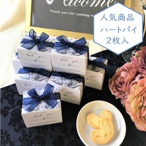 ネイビーＢＯＸ 【まとめ買い可】｜ハートパイ ギフト お配り｜プチギフト 個包装 ギフトセット｜感謝...