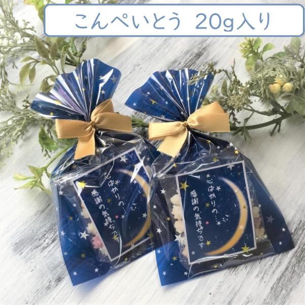 星に願いをこんぺいとう【まとめ買い可】｜人気 ギフト お配り｜プチギフト 個包装 ギフトセット｜感謝...